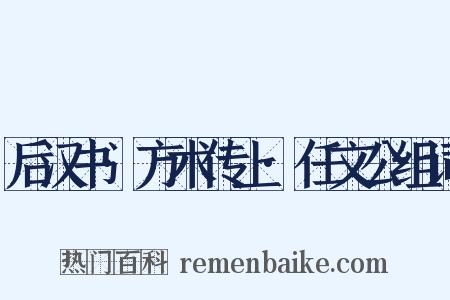 后汉书·方术传上·任文公组词是什么意思的图片
